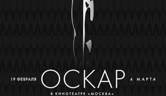 Недели «Оскара» начинаются в кинотеатре «Москва»