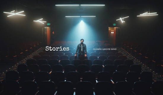 Образовательные видео от онлайн-киношколы Stories