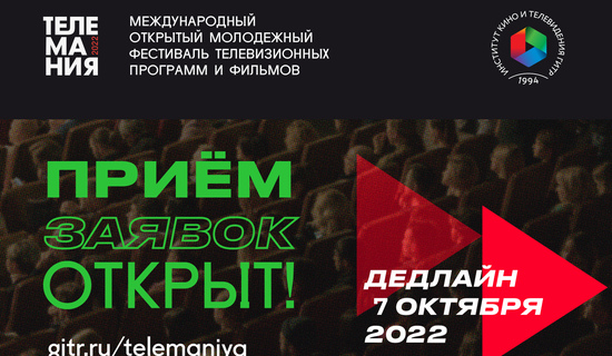 Фестиваль «Телемания — 2022» анонсировал прием заявок!