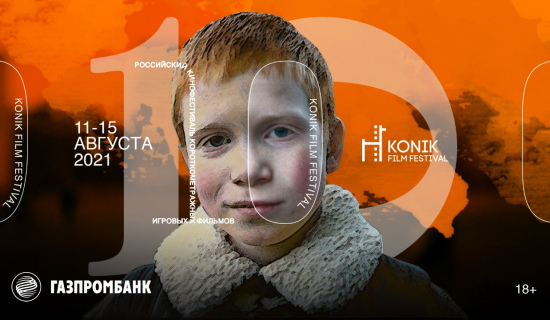 Анонсирована Индустриальная программа в рамках 10-го фестиваля KONIK