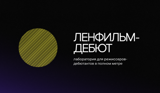 Объявлен шорт-лист лаборатории «Ленфильм-дебют-2023»