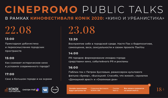 CinePromo public talks о кино и урбанистике в рамках фестиваля KONIK при поддержке ВК и Mail.ru