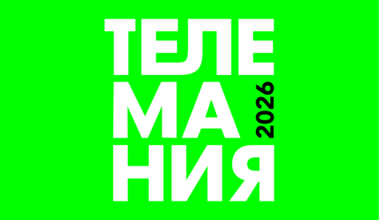 Конкурсная программа “Телемании — 2026”