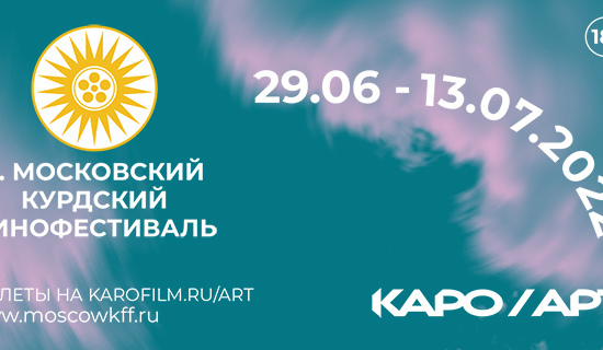 В Москве и Санкт-Петербурге пройдет 2-ой Международный Московский Курдский Кинофестиваль