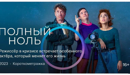 Онлайн-премьера фильма “Полный ноль” на платформе KION. Интервью с режиссёром Юлией Сапоновой.