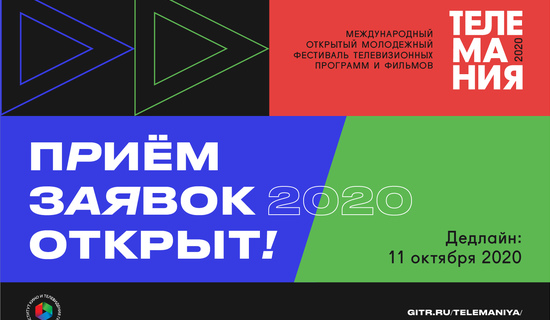 «Телемания-2020» анонсировала прием заявок!