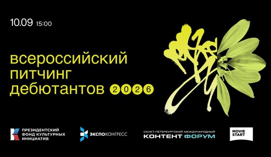 На пресс-конференции Питчинга дебютантов обсудили дебютное кино и проекты участников предстоящего Питчинга в Санкт-Петербурге