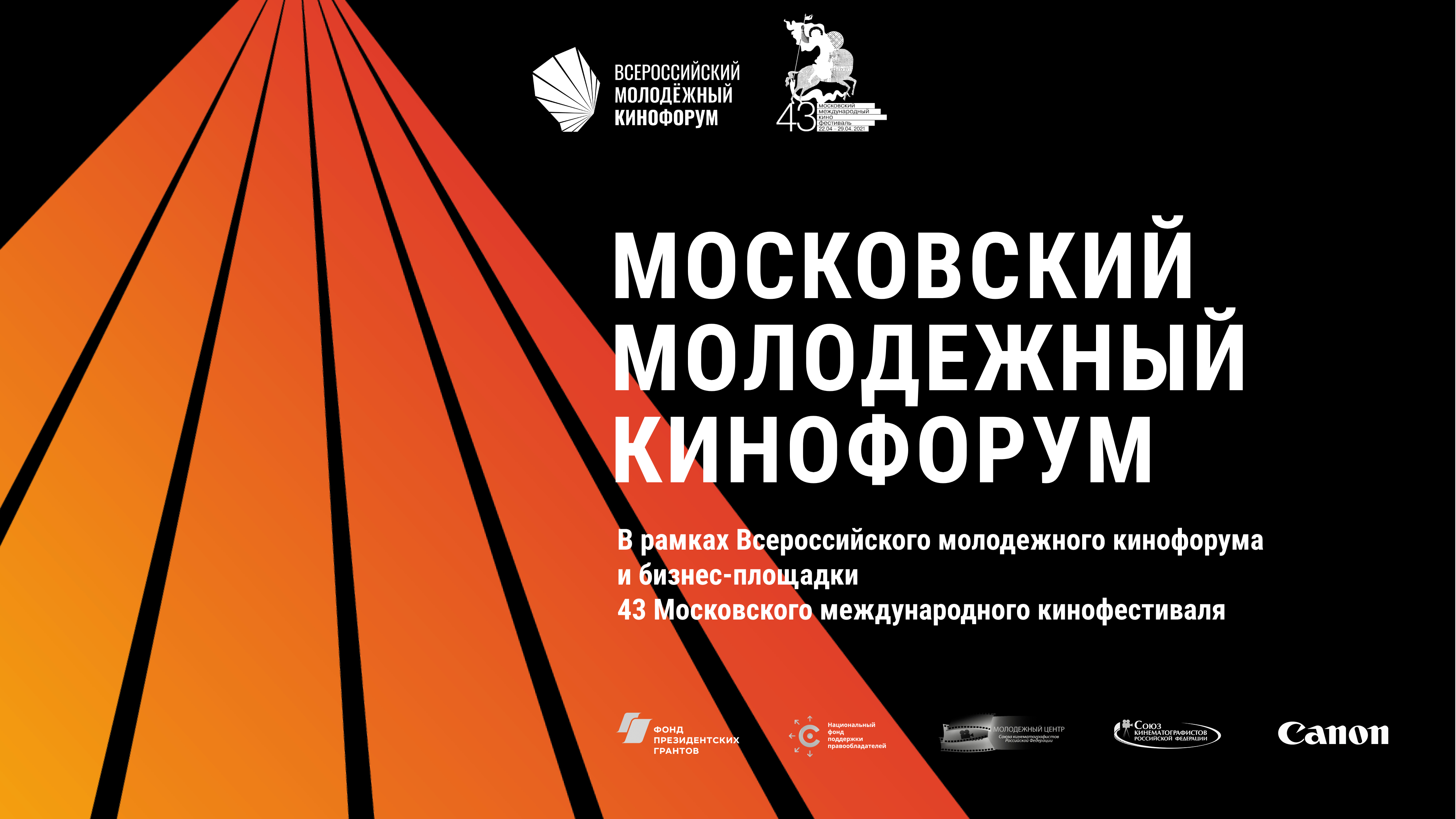 Бизнес-площадка 43-го Московского международного кинофестиваля и деловая  программа Московского молодежного кинофорума – «CinePromo»