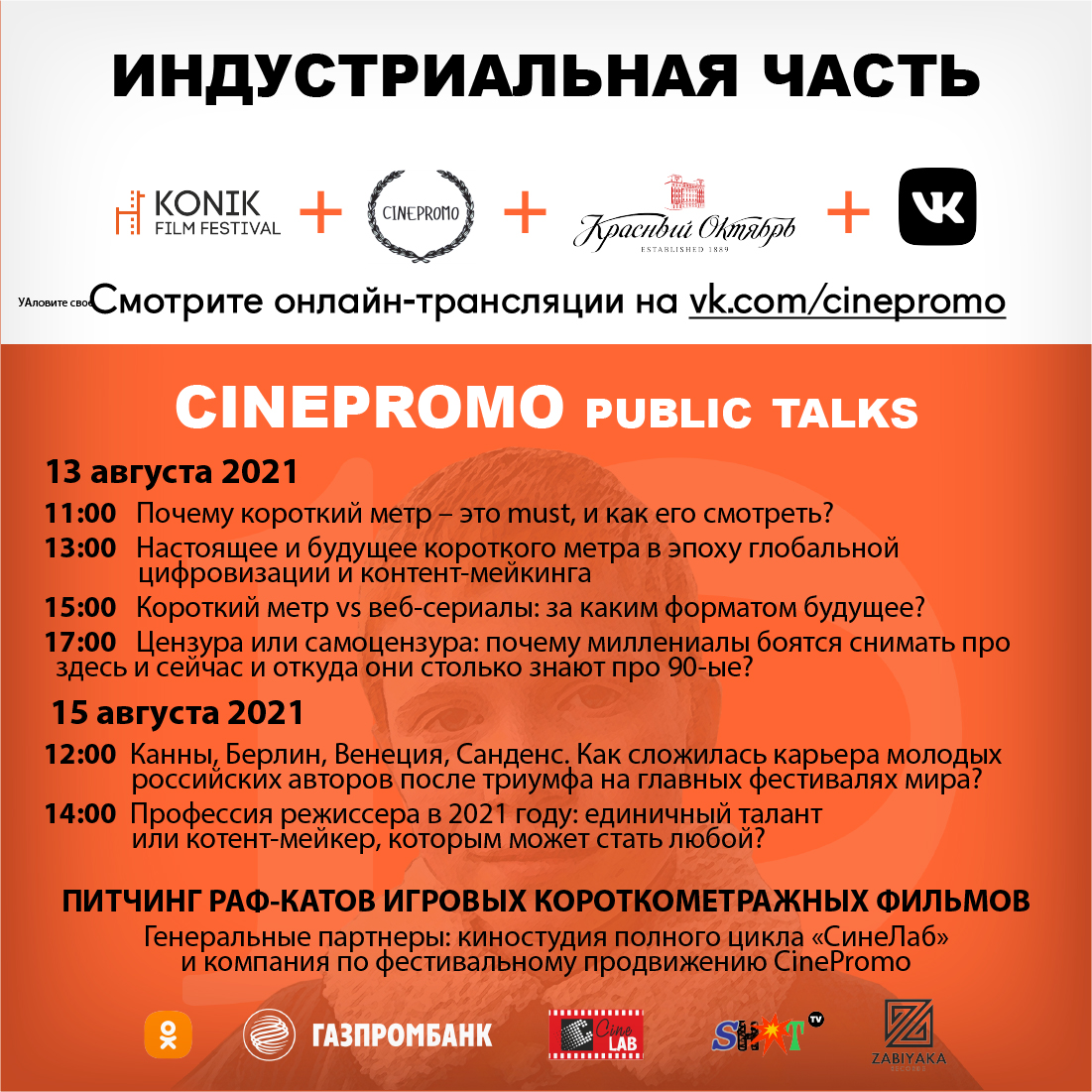 Анонсирована Индустриальная программа в рамках 10-го фестиваля KONIK –  «CinePromo»